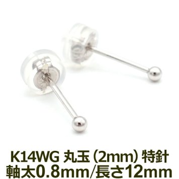 セカンドピアス K14 WG 丸玉ボール 2mm つけっぱなし 軸太0.8mm 軸長12mm 特針 金属アレルギー対応 14金 14K 日本製 片耳 1個 ロングポスト ピアス メンズ レディース ダブルロック式シリコンキャッチ 地金 シンプル
