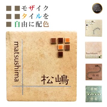 【家族で作れる！】デザイン表札パレック【送料無料】【取付キット付】ポストや機能門柱・戸建にも 表札  オリジナル表札専門店 戸建 マンション ひょうさつ 看板 店舗 ショップ タイル 戸建 二世帯 白 風水 ２世帯 ポスト 機能門柱 lixil toex ykk panasonic 新築祝 引越し 表札 かわいい おしゃれ ギフト プレゼント