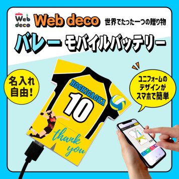 Web deco モバイルバッテリー 【ユニフォーム型 5000mAh】【単品】バレーボール ユニフォーム ウェブデコ Type-C端子 モバイル充電器 卒部記念品 卒団記念品 名入れ