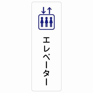 エレベーター サインステッカー シール 長方形 縦書き 防水 屋内 屋外 ピクトサイン 表示 案内 場所 看板 目印 施設 おしゃれ シンプル