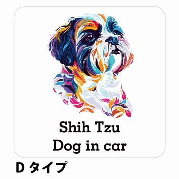 Dog in car Shih Tzu シーズー Dタイプ サインステッカー シール 正方形 13x13cm 防水 屋内 屋外 セーフティサイン 安全対策 車用 安全運転 煽り運転対策 安全対策 カラフル ポップアート風 アニメ風 かわいい イラスト カーサイン