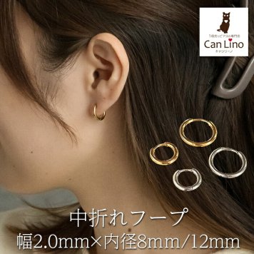 ピアス フープ つけっぱなし 小ぶり ステンレス アレルギー対応 幅2.0ｍｍ × 内径 8mm 12mm 中折れ 大人 上品 通勤 オフィス シンプル
