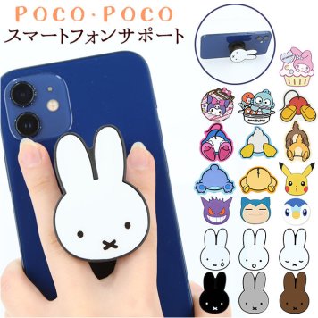 スマホグリップ キャラクター スマホリング 落下防止 スタンド スマートフォン スマートフォンサポート アクセサリー かわいい おしゃれ POCOPOCO キャラ