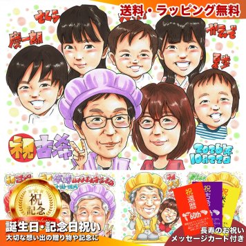 古希祝い プレゼント 70歳 大家族 子供から 手描き 手書き 似顔絵 名入れ 送料無料｜孫 両親 祖父母 誕生日 記念品 サプライズ オーダーメイド 世界に一つ 長寿祝い 紫 古稀 七十歳 ギフト