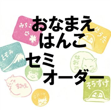 セミオーダー お名前はんこ 文字のアレンジ可能 3×3cmサイズ 可愛いイラスト 先生スタンプ おなまえはんこ お名前スタンプ 入園準備 入学準備