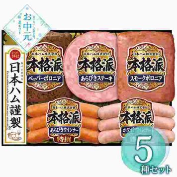 日本ハム 本格派 ギフトセット NH-342 ハム 詰め合わせ 贈り物 プレゼント お中元 御中元 内祝い お祝い 出産 結婚 祝い 肉 お取り寄せ グルメ 食品