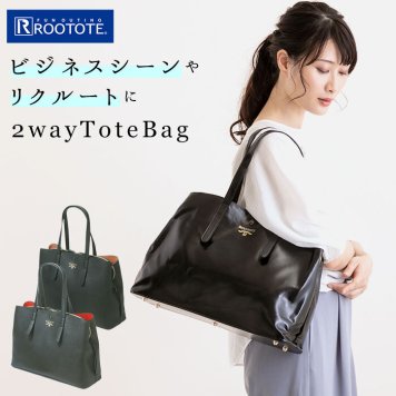 Rootote ルートート トートバッグ サイドポケット MEDIUM ミディアム レディース 2way 仕事 ショルダー 合成皮革 ビジネスバッグ 通学 大学生 高校生