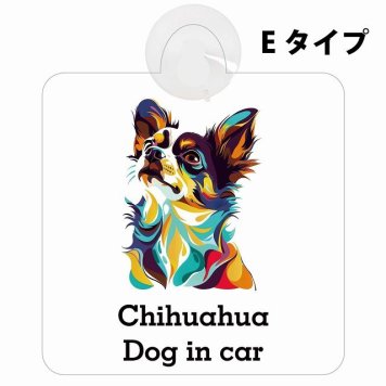Dog in car Chihuahua チワワ Eタイプ 吸盤 収れん火災防止 セーフティサイン 安全対策 車内用 安全運転 煽り運転対策 安全対策 カラフル ポップアート風 アニメ風 かわいい イラスト カーサイン 吸盤
