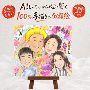 贈り物 米寿祝い 似顔絵 プレゼント 名入れ ギフト 手描き 米寿 誕生日 長寿 長寿祝い 88歳 お母さん 両親 お父さん 家族 修正無料 下書き確認 名入れ 親孝行 そっくり 一生もの 似てる 思い出 88歳 長寿 感激 感謝 キレイ ホワイトデー クリスマス 同窓会 イラスト 結婚祝い 闘病中の方への励まし 百寿祝い ハロウィン カラフル 白寿祝い 節目