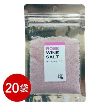 ワイン塩 ロゼ 30g 20袋 セット 調味料 フレーバーソルト 料理用 仕上げ 塩 卓上 岩塩 ではない 海水塩 高級 お取り寄せ グルメ ギフト プレゼント お祝い 手土産 ホームパーティー 映え 調味料セット