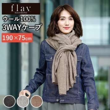 ナカムラ ケープ エアリーウール 3WAYケープ(ニット) 190x75cm フレイバー flav (ライトグレー) 61700055lg