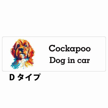 Dog in car Cockapoo コッカプー Dタイプ サインステッカー シール 長方形 20x6.7cm 防水 屋内 屋外 セーフティサイン 安全対策 車用 安全運転 煽り運転対策 安全対策 カラフル ポップアート風 アニメ風 かわいい イラスト カーサイン