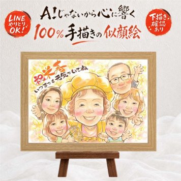 似顔絵 ギフト 米寿 名入れ 手描き プレゼント 贈り物 米寿 88歳 長寿祝い 長寿 誕生日 大人数 お父さん 両親 家族 お母さん 名入れ 修正無料 下書き確認 喜ばれる 実績多数 かわいい 宝物 88歳 思い出 長寿 応援 披露宴 メモリアル 百寿祝い 初任給 白寿祝い ホワイトデー オーダーメイド 傘寿祝い お祝いの品 二次会 感動 米寿祝い バレンタインデー