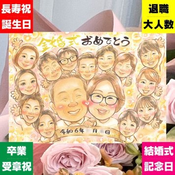 結婚記念日のプレゼントに、似顔絵なら思い出が大盛りになります。 似顔絵 金婚式 贈り物 プレゼント ギフト 名入れ 手描き 結婚記念日 お祝い 誕生日 長寿 大人数 家族 ご両親 ご夫婦 祖父 修正無料 名入れ 下書き確認 親孝行 似てる そっくり サプライズ 宝物 結婚50周年 一生もの 長寿 感謝 ウェディングギフト 感動 卒寿祝い 喜ばれる 白寿祝い キレイ 闘病中の方への励まし 応援