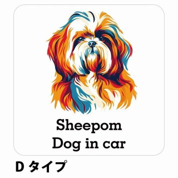 Dog in car Sheepom シーポメ Dタイプ サインステッカー シール 正方形 13x13cm 防水 屋内 屋外 セーフティサイン 安全対策 車用 安全運転 煽り運転対策 安全対策 カラフル ポップアート風 アニメ風 かわいい イラスト カーサイン