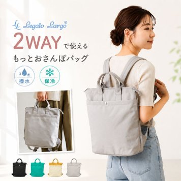 レガートラルゴ バッグ リュック 通販 リュックサック デイパック もっとおさんぽBAG もっとおさんぽバッグ かばん Legato Largo LH-D1444 レディース 軽量 軽い 通勤 大人 きれいめ シンプル かわいい おしゃれ