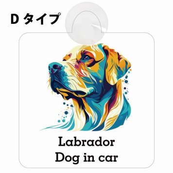 Dog in car Labrador ラブラドール Dタイプ 吸盤 収れん火災防止 セーフティサイン 安全対策 車内用 安全運転 煽り運転対策 安全対策 カラフル ポップアート風 アニメ風 かわいい イラスト カーサイン 吸盤