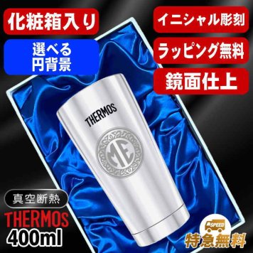 名入れ タンブラー サーモス 名前入り プレゼント 真空断熱 保温 保冷 ステンレス ステンレスタンブラー 彫刻 刻印 印字 グラス コップ おしゃれ ビールグラス 父の日 母の日 還暦祝い 退職 誕生日 結婚祝い 無料 ラッピング メッセージカード 記念品 送別会 実用的 ネーム入れ 男性 女性 バースデー ギフト 400 ml 光沢 化粧箱 入り JMO-GP2 SL 単品 イニ IN23S