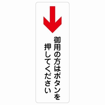 御用の方はボタンを押してください 下 矢印 サインステッカー シール 長方形 縦書き 下矢印 受付 ボタン 安全対策 注意喚起 警告 お願い 防水 屋内 屋外 ピクトサイン 表示 案内 場所 看板 施設 おしゃれ シンプル