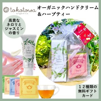 【オーガニックハンドクリーム ネロリとジャスミンの香り】【ハーブティー】ギフトセット - プレゼント 誕生日 母の日 新生活応援 出産祝い 出産内祝い（お返し） ホワイトデー クリスマス 退職 入学 卒業 祝い 保湿 乾燥 消毒・除菌による手荒れ 高級 ハイブレンド おしゃれ 国産 アロマ 無添加 人気　トコトワオーガニクス フレグランスハンドクリーム