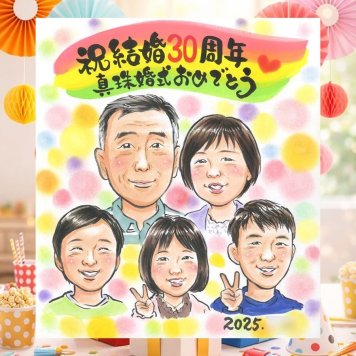 結婚30周年の記念に、家族の幸せな瞬間を似顔絵に残しませんか。 ギフト 真珠婚 似顔絵 名入れ 手描き プレゼント 贈り物 結婚30周年 真珠婚 お祝い 記念 大人数 家族 ご両親 ご夫婦 下書き確認 修正無料 名入れ かわいい サプライズ 一生もの 喜ばれる 宝物 感謝 30周年 一生もの 真珠婚 クリスマス 贈答品 感激 色紙 初任給 カラフル 傘寿祝い 節目 長寿祝い 快気祝い