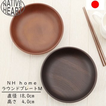 ラウンドプレート M NATIVE HEART home ネイティブハートホーム 通販 ランチプレート 18cm 木目調 木製風 ウッド調 合成漆器 カフェランチ プレート 食洗機対応 電子レンジ対応 丸型 ラウンド 取り皿 カフェ風ワンプレート アウトドア キャンプ パーティー BBQ おしゃれ