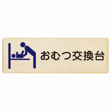 おむつ交換台 ブルー プレート 木製 長方形 27x9cmトイレ 案内 男性 サインプレート ピクトサイン 表示 案内 場所 看板 目印 施設 おしゃれ シンプル