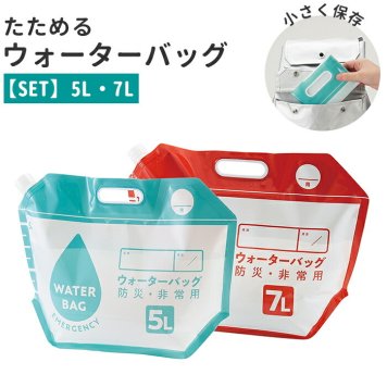 防災 ウォーターバッグ 通販 5L 7L 2個 2個セット 2個入り ２つ 非常用給水袋 ウォーターバッグ 避難グッズ ウォータータンク ポータブル 持ち運び 小さく保存 コンパクト コジット 畳める たためる 便利