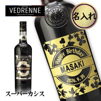 【名入れリキュール】ヴェドレンヌ スーパーカシス 700ml [リキュール]