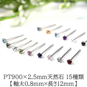 セカンドピアス つけっぱなし プラチナ PT900 軸太0.8×ロングポスト12mm 天然石 15種類 2.5mm【品質保証書付き】 小さい かわいい 一生物 おすすめ プレゼント 片耳  プレゼント
