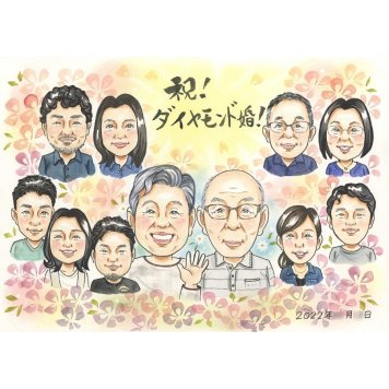 似顔絵 ダイヤモンド婚式 贈り物 手描き ギフト 名入れ プレゼント ダイヤモンド婚式 記念日 結婚60周年 結婚記念日 お祝い 大人数 夫婦 ご夫婦 祖父母 両親 家族 お父さん 名入れ 修正無料 下書き確認 一生もの サプライズ 喜ばれる 実績多数 長寿 節目 感謝 60周年 思い出 記念 笑顔 感動 記念品 宝物 オーダーメイド 親孝行 2月14日 45周年