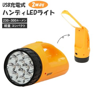 ledライト 充電式 ハンディーライト ランタン 懐中電灯 USB 軽量 コンパクト ハンディLEDライト ハンディ LEDライト 2WAY 置く 角度調整可能 持つ 12灯
