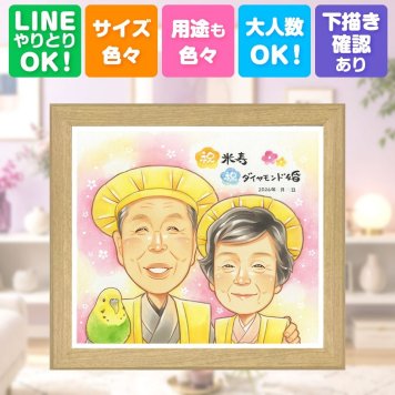 贈り物 似顔絵 ダイヤモンド婚式 名入れ 手描き プレゼント ギフト ダイヤモンド婚式 結婚記念日 記念日 お祝い 結婚60周年 家族 お父さん 両親 夫婦 ご夫婦 祖父母 名入れ 修正無料 下書き確認 一生もの 親孝行 宝物 サプライズ 思い出 60周年 長寿 感謝 百寿祝い 長寿祝い カラフル 喜寿祝い バレンタインデー 還暦祝い 大人数 オーダーメイド