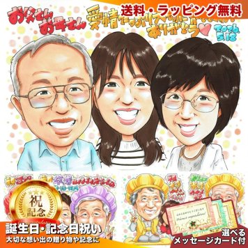 誕生日 感謝 似顔絵 プレゼント 大人3人 家族 ありがとう 記念日 手描き 手書き 名入れ 送料無料｜サプライズ 記念品 オーダーメイド 世界に一つ ギフト