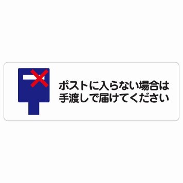 ポストに入らない場合は手渡しで届けてください サインステッカー シール 長方形 置き配禁止 置き配不可 安全対策 注意喚起 警告 防水 屋内 屋外 ピクトサイン 表示 案内 看板 施設 おしゃれ シンプル