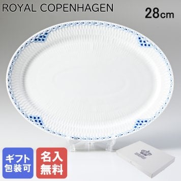 【名入れ無料】ロイヤルコペンハーゲン プレート 28cm オーバルディッシュ プリンセス 1104626 (1016790) 【スペシャルラッピング660円(別売り)】 北欧食器 洋食器 送別会 誕生日 お中元 還暦祝い 結婚祝い 結婚式 高級 父の日 母の日 成人祝い ホワイトデー