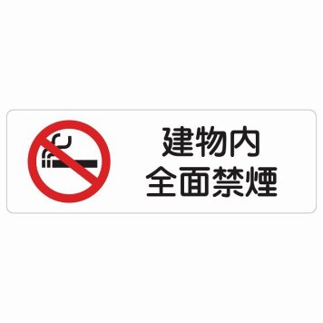建物内全面禁煙 サインステッカー シール 長方形 安全対策 注意喚起 警告 お願い 防水 屋内 屋外 ピクトサイン 表示 案内 場所 看板 施設 おしゃれ シンプル