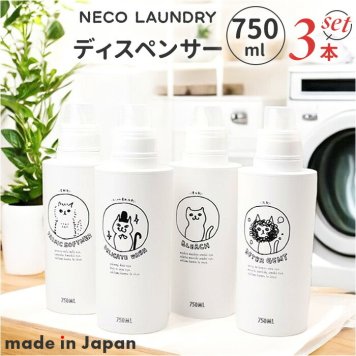 neco laundry ディスペンサー L 大容量 3本セット 通販 日本製 詰め替えボトル 詰め替え ボトル 容器 ランドリーボトル ネコランドリー 猫ランドリー 大きめ 可愛い モノトーン SO-Q STYLE ソーキュースタイル イラスト シンプル