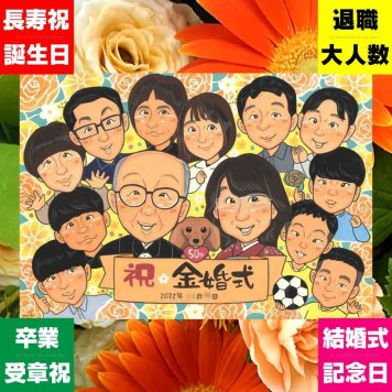 似顔絵 金婚式 プレゼント 手描き ギフト 贈り物 名入れ 金婚式 結婚記念日 結婚50周年 記念日 お祝い 大人数 家族 お父さん お母さん 夫婦 祖父母 両親 修正無料 下書き確認 名入れ 親孝行 サプライズ 宝物 そっくり 50周年 思い出 長寿 感謝 色紙 披露宴 メモリアル おしゃれ 米寿祝い イラスト 節目 大量注文 喜寿祝い 古希祝い 快気祝い