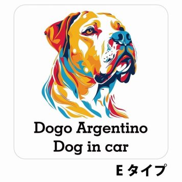 Dog in car Dogo Argentino ドゴアルヘンティーノ Eタイプ サインステッカー シール 正方形 13x13cm 防水 屋内 屋外 セーフティサイン 安全対策 車用 安全運転 煽り運転対策 安全対策 カラフル ポップアート風 アニメ風 かわいい イラスト カーサイン