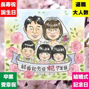 贈り物 似顔絵 結婚記念日 プレゼント 名入れ ギフト 手描き 結婚記念日 お祝い 記念日 金婚式 結婚10周年 結婚30周年 周年記念 大人数 夫婦 お母さん お父さん 両親 家族 下書き確認 修正無料 名入れ そっくり 似てる 実績多数 親孝行 結婚記念日 記念 思い出 感謝 サプライズ イラスト 快気祝い 節目 メモリアル オリジナル 披露宴 百寿祝い