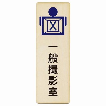 一般撮影室 プレート 木製 長方形 縦書き 4x12cm  ピクトサイン 表示 案内 場所 看板 施設 病院 医療 おしゃれ シンプル