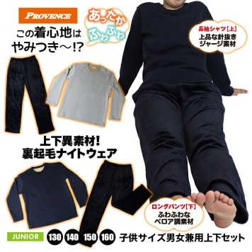とろける着心地 裏起毛 上下異素材 ルームウェア 部屋着 ナイトウェア パジャマ 上下セット キッズ ジュニア ユニセックス お揃い 男女兼用 スエット ネイビー グレー 子供用 防寒 合宿 旅行 リラックスウェア