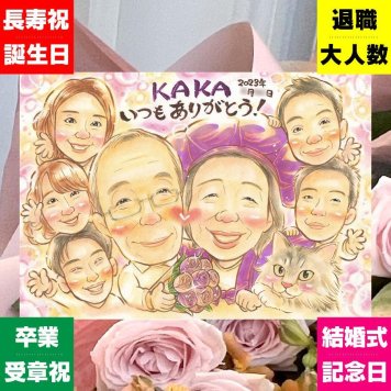 誕生日のお祝いに、似顔絵で思い出を形にしませんか。 似顔絵 贈り物 感謝 プレゼント 名入れ ギフト 手描き 誕生日 家族 記念日 記念 お祝い 大人数 祖母 祖父 両親 家族 ご両親 下書き確認 修正無料 名入れ 似てる かわいい 喜ばれる 親孝行 家族 一生もの 宝物 オリジナル ホワイトデー サプライズ 応援 百寿祝い キレイ 快気祝い 長寿祝い 引っ越し 結婚祝い クリスマス