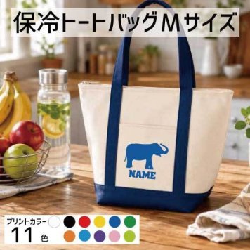 「ゾウ」名入れ保冷トートバッグMサイズ 保冷保温 クーラーバッグ ランチバッグ  舟形タイプ ファスナー仕様 ポケット付き 保冷バッグ 部活 お名前   エレファント、象、elephant  かわいい 個別名入れ 予算 小ロット 大量 短納期