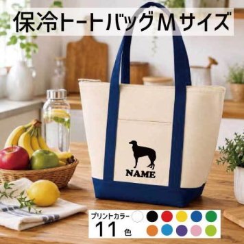 「ボルゾイ」名入れ保冷トートバッグMサイズ 犬種別シルエット 保冷保温 クーラーバッグ ランチバッグ バイカラー  舟形タイプ ファスナー仕様 ポケット付き 保冷バッグ   プレゼント  かわいい 個別名入れ 予算 小ロット 大量 短納期 オーナーズグッズ