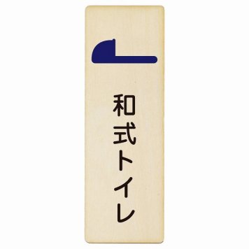 トイレ プレート 木製 和式トイレ 長方形 縦書き 9x27cm ドア ピクトサイン トイレマーク表示 案内 注意 施設 御手洗 TOILET おしゃれ シンプル 安全対策
