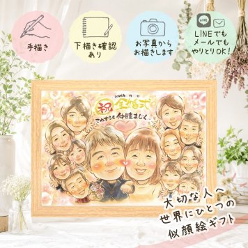 似顔絵 プレゼント 金婚式 ギフト 贈り物 名入れ 手描き 金婚式 結婚記念日 結婚50周年 お祝い 記念日 大人数 家族 両親 夫婦 お父さん お母さん 祖父母 下書き確認 修正無料 名入れ 喜ばれる 宝物 一生もの 親孝行 思い出 50周年 長寿 感謝 ウェディングギフト 喜寿祝い オリジナル 色紙 お祝い返し 百寿祝い キレイ 応援 同窓会 クリスマス