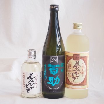 大分県井上酒造麦焼酎厳選3本セット 井上酒造 百助(濃香)夢のひととき720ml×2本 熟成麦焼酎 夢のひととき300ml×1本(大分県)