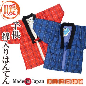 ☆キッズ子供　綿入り半天☆【100cm/110cm/120cm/130cm/140cm/150ｃｍ】はんてん 子供 どてら 日本製-キッズ　子供久留米手作り半纏　はんてん　男の子/女の子　柄はお任せ
